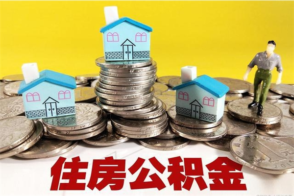 孟津离职公积金怎么取出来（离职住房公积金怎么取）