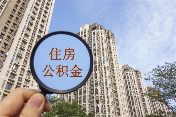 孟津市住房公积金怎么取出来（市住房公积金怎么提取）
