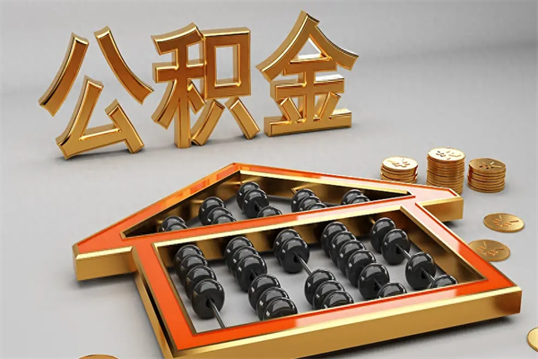 孟津公积金怎么取出来（请问一下公积金怎么取）