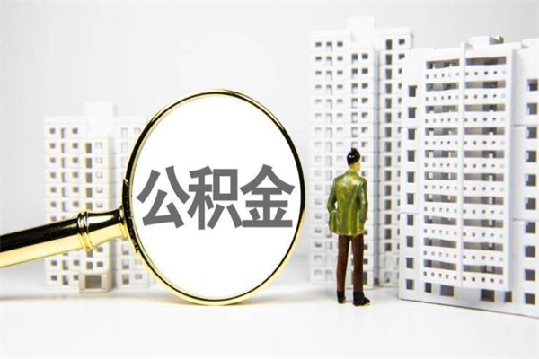 孟津离职住房公积金怎么取（离职公积金取出流程）