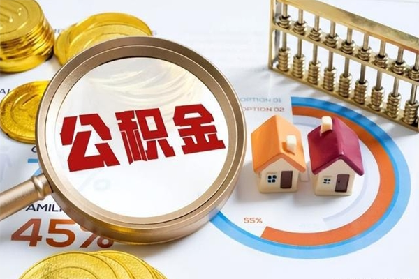 孟津离职住房公积金怎么取（离职公积金取出流程）