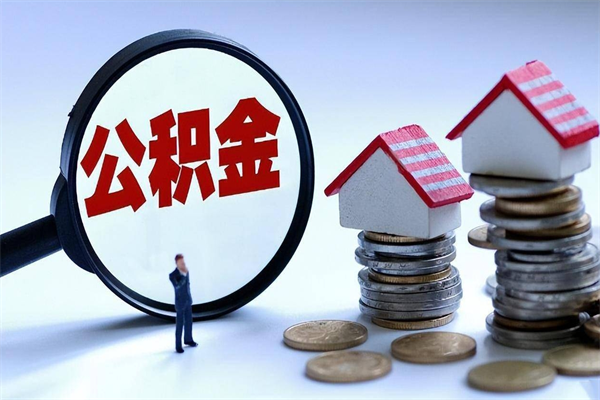 孟津封存的公积金如何提（封存的公积金如何提取）