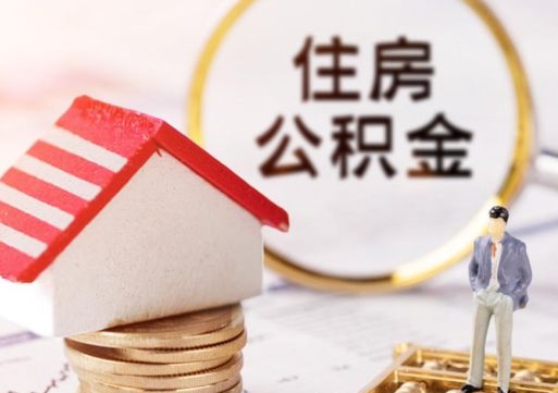 孟津封存在职公积金怎么取（在职员工住房公积金封存）