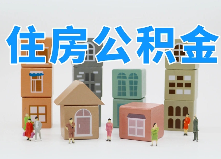 孟津公积金辞职后多久可以取（公积金辞职多久能取）