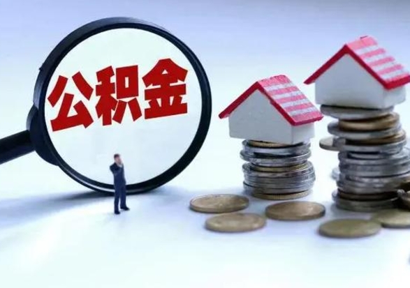 孟津公积金不满三个月怎么取啊（公积金未满三个月）