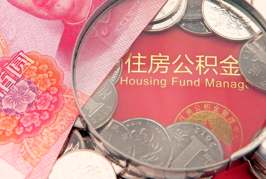 孟津怎么取出公积金的钱（怎么可以取出公积金）