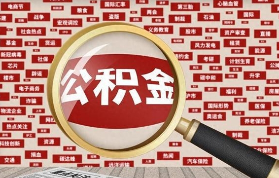 孟津离职后可以取公积金吗（离职以后能取公积金吗）