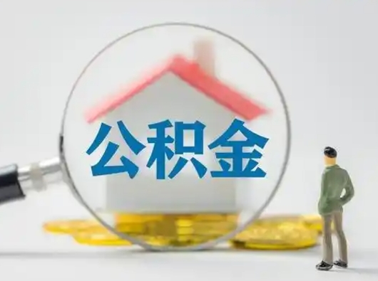 孟津怎么取出公积金的钱（怎么可以取出公积金）