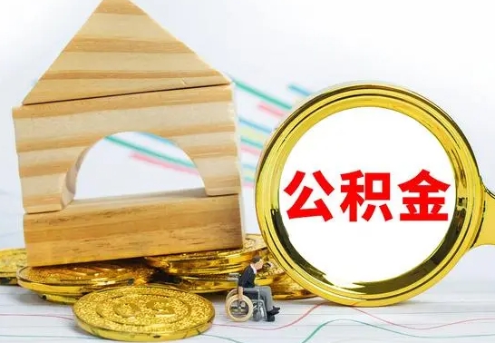 孟津提封存住房公积金（提取封存公积金流程）